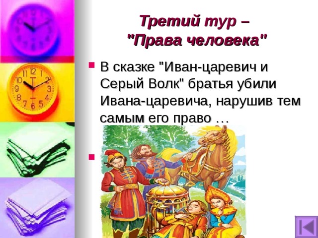 Третий тур –  