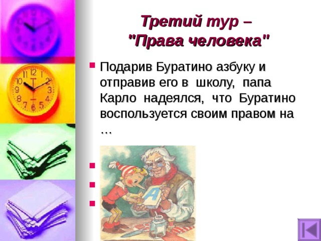 Третий тур –  