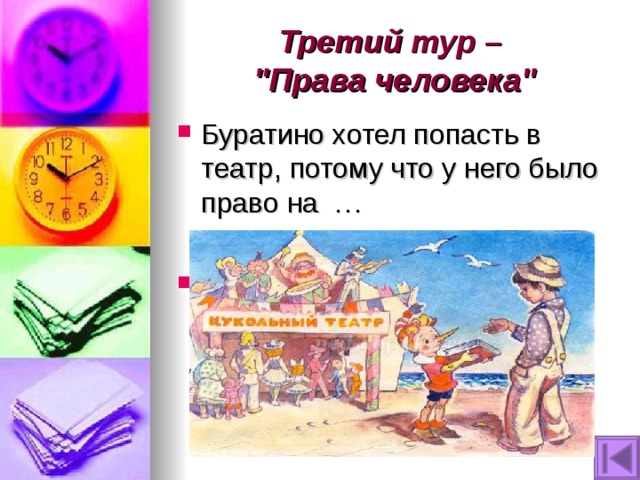 Третий тур –  