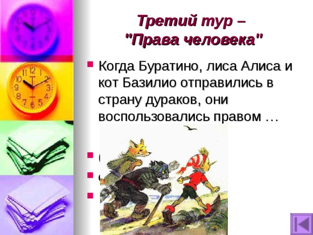 Третий тур –  