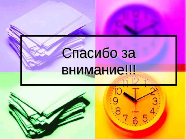 Спасибо за внимание!!! 