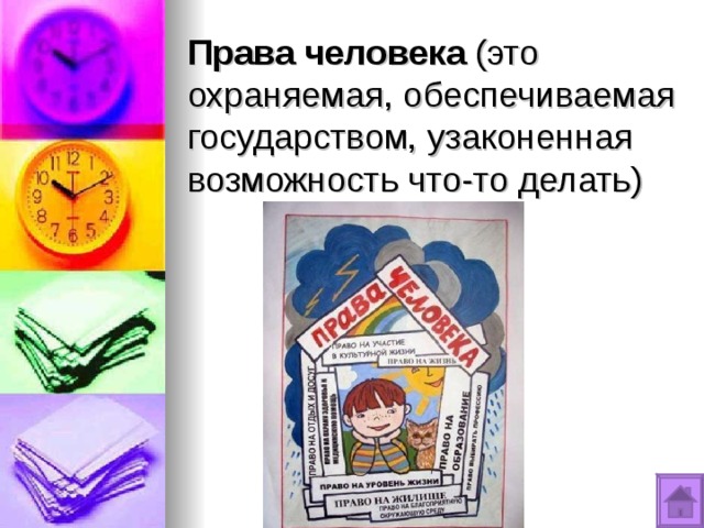 Права человека (это охраняемая, обеспечиваемая государством, узаконенная возможность что-то делать) 