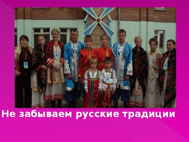 Не забываем русские традиции 