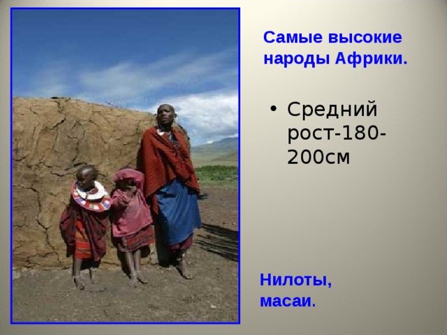 Самые высокие африки. Нилоты народ Африки рост. Пигмеи Тутси Масаи нилоты. Самые высокие народы Африки 180-200 см. Народы Африки презентация.