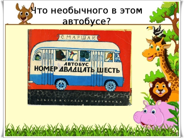 автобус номер 26 урок