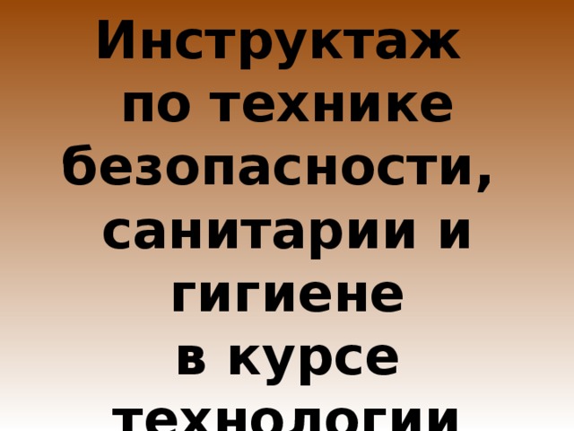 Основы безопасного труда 10 б Перечислить правила соблюдения санитарно-гигиенических требований, предъявляемых для кулинарных работ 