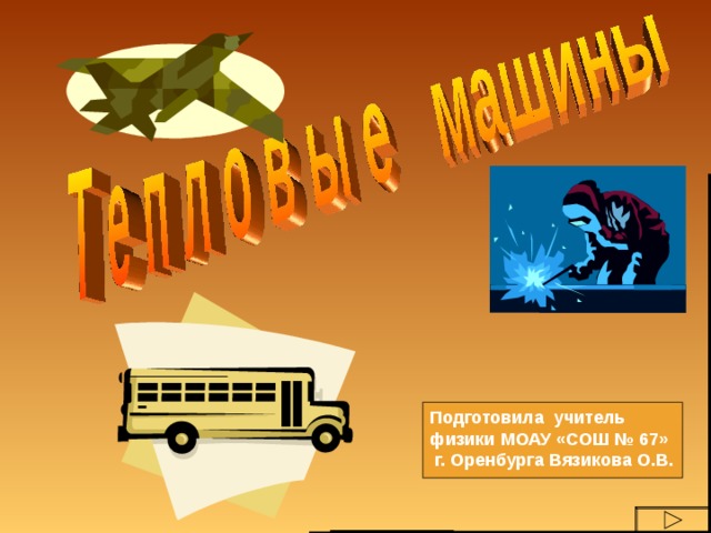 Подготовила учитель физики МОАУ «СОШ № 67»  г. Оренбурга Вязикова О.В.  