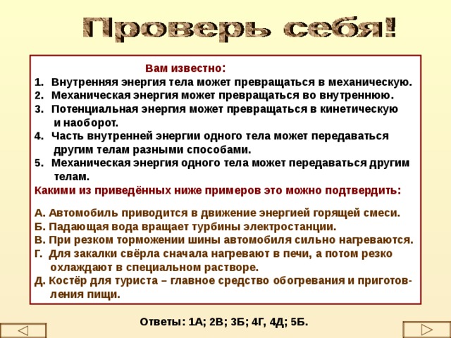 Можно ли механическую энергию. Внутренняя энергия тела может превращаться во. Механическая энергия тела может превращаться во. Механическая энергия превращается во внутреннюю. Механическая энергия и внутренняя энергия.