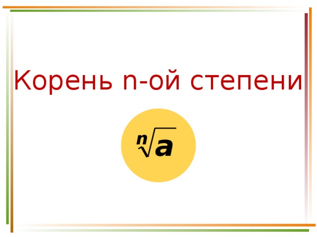 презентация по алгебре 9 класс корень n-ой степени