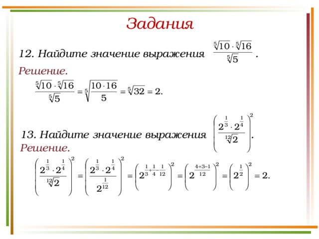 Найти значение выражения 8 класс корни