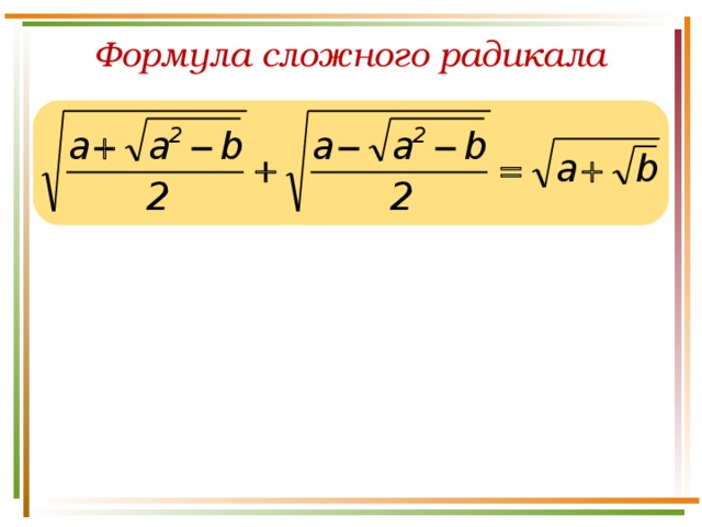 Сложно корень. Формула сложного корня. Формула двойного радикала. Формула сложного радикала.