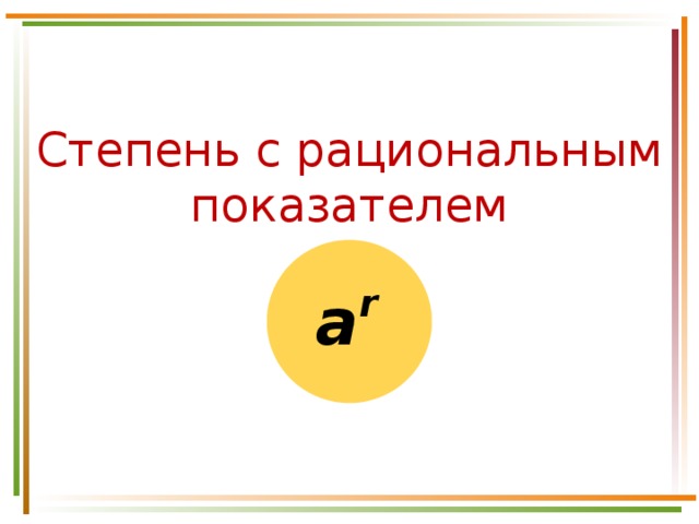 Степень с рациональным показателем 