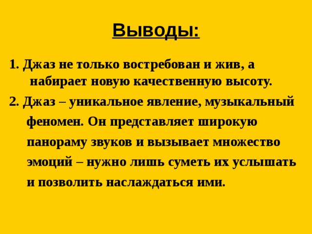 Вывод понятно. Джаз вывод. Заключение проекта джаз. Выводы в презентации в джазе. Вывод по джазу.