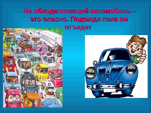 Не обходи стоящий автомобиль - это опасно. Подожди пока он отъедет  Не обходи стоящий автомобиль - это опасно. Подожди пока он отъедет  Не обходи стоящий автомобиль - это опасно. Подожди пока он отъедет  