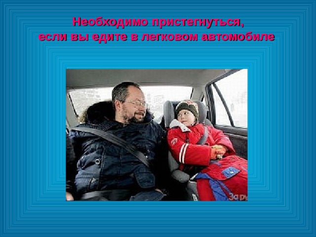 Необходимо пристегнуться, если вы едите в легковом автомобиле 