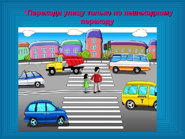 Переходи улицу только по пешеходному переходу Переходи улицу только по пешеходному переходу Переходи улицу только по пешеходному переходу 
