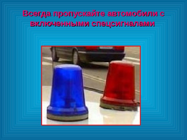 Всегда пропускайте автомобили с включенными спецсигналами 