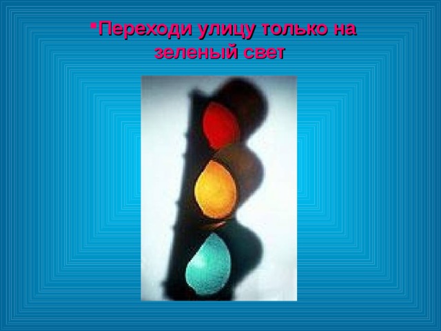Переходи улицу только на зеленый свет Переходи улицу только на зеленый свет Переходи улицу только на зеленый свет 