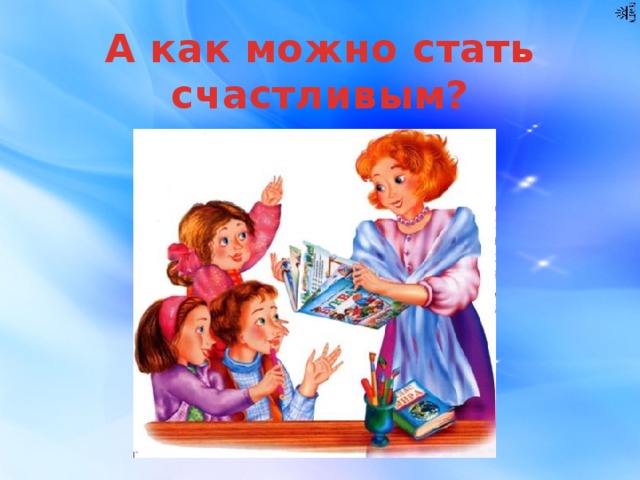 А как можно стать счастливым? 