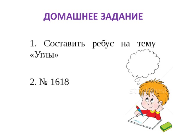 1. Составить ребус на тему «Углы» 2. № 1618 