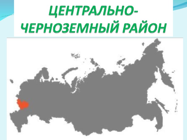в каком городе цчр находится тракторный завод. img v99706443 1 0. в каком городе цчр находится тракторный завод фото. в каком городе цчр находится тракторный завод-img v99706443 1 0. картинка в каком городе цчр находится тракторный завод. картинка img v99706443 1 0. Разработка урока по географии для 9 класса на тему "Центрально-Черноземный район", включает презентацию, конспект и рабочий лист к уроку.