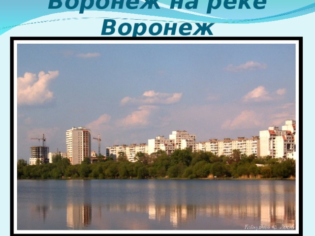 Воронеж на реке Воронеж