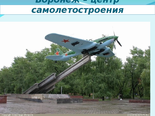 Воронеж – центр самолетостроения