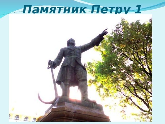 Памятник Петру 1