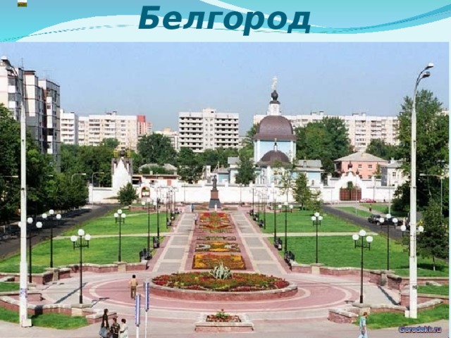 Белгород