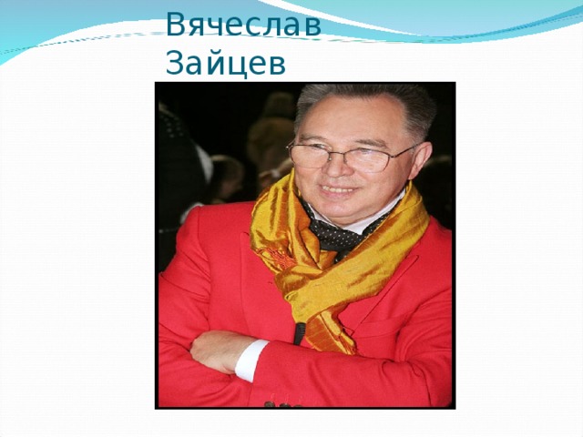 Вячеслав Зайцев 