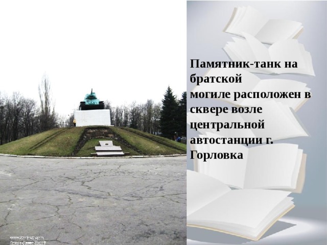 Памятник-танк на братской могиле расположен в сквере возле центральной автостанции г. Горловка 