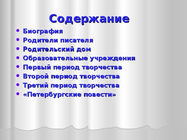 Содержание Биография Родители писателя Родительский дом Образовательные учреждения Первый период творчества Второй период творчества Третий период творчества «Петербургские повести»  