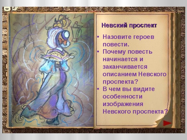 Невский проспект Назовите героев повести. Почему повесть начинается и заканчивается описанием Невского проспекта? В чем вы видите особенности изображения Невского проспекта? 