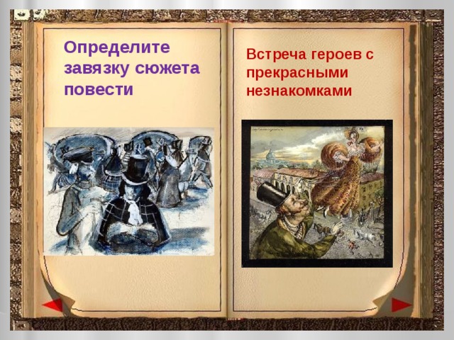Определите завязку сюжета повести Встреча героев с прекрасными незнакомками 