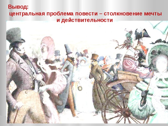 Вывод: центральная проблема повести – столкновение мечты и действительности 