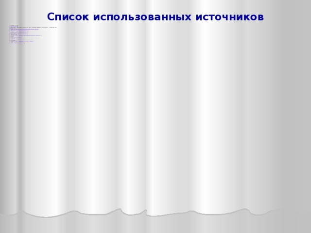 Список использованных источников  Биография Н.В.Гоголя http :// www.ngogol.ru / bio .И.Турьянская, Л.Н.Гороховская, Е.В.Комисрова, Г.И.Михеева. Методические рекомендаций «Урок за уроком». М: «Русское слово», 2002 Портрет Гоголя  http://upload.wikimedia.org/wikipedia/commons/a/a7/ Николай_Васильевич_Гоголь . jpg Родители Гоголя http:// img.beta.rian.ru/images/16336/09/163360951.jpg http:// fotofilmi.ru/files/thumbs/47279418933182-big.jpg Имение Гоголей http:// www.people.su/images/aboutbio/item_782_1.jpg Родительский дом http:// img0.liveinternet.ru/images/attach/c/0/63/384/63384020_1283157996_7733d1b96461.jpg Гимназия http:// artvit.narod.ru/photo126.jpg Книга Гоголя http:// mimisru.narod.ru/belka/4600.jpg «Мертвые души» http:// img-fotki.yandex.ru/get/4600/glossword.7b/0_41279_156c7836_XL «Вечера на хуторе…» http :// utorr.org/files/posters/824373_28b.jpg   