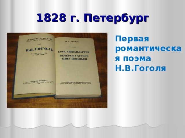 1828 г. Петербург Первая романтическая поэма Н.В.Гоголя 