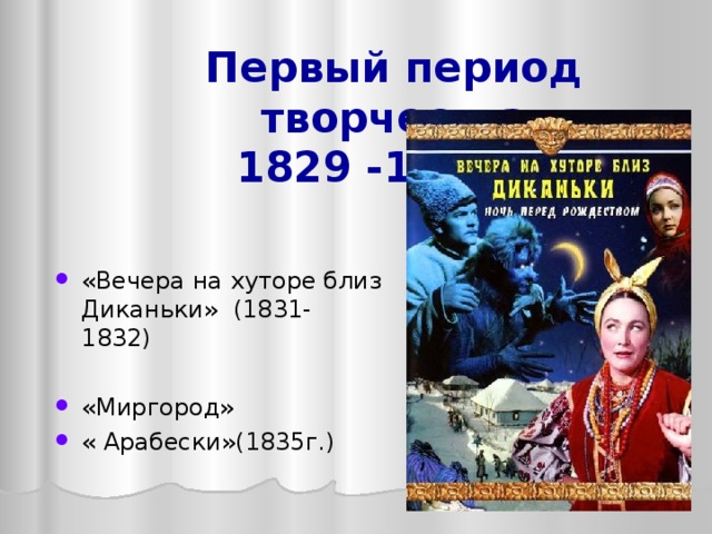 Первый период творчества  1829 -1835 г.   «Вечера на хуторе близ Диканьки» (1831- 1832) «Миргород» « Арабески»(1835г.)   