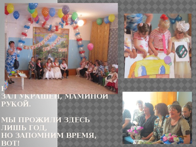 Ну, а это выпускной  зал украшен, маминой рукой.   мы прожили здесь лишь год,  но запомним время, вот! 