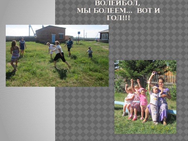  мама любит волейбол,  мы болеем… вот и гол!!! 