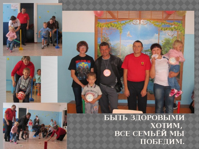 6 сентября «Мама, папа, я – счастливая семья», проводился праздник в рамках районного Дня здоровья Быть здоровыми хотим,  все семьёй мы победим.  