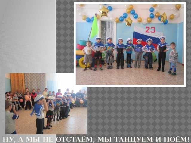 Ну, а мы не отстаём, мы танцуем и поём! 
