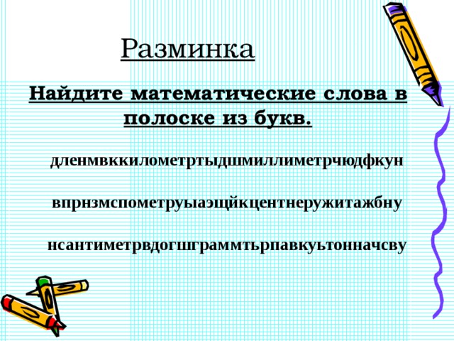 Для разминки из за парт поднимаемся на старт