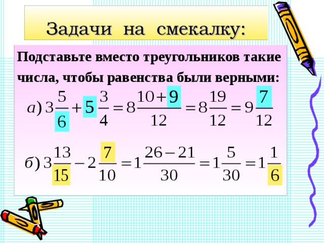 Вычитание смешанных дробей с разными знаменателями 5. Вычитание смешанных дробей с разными знаменателями 6. Вычитание смешанных дробей с разными знаменателями задания. Задачи на сообразительность. Сложение смешанных дробей с разными знаменателями.