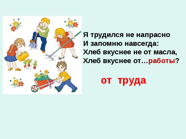 Запомнить навсегда. Я трудился не напрасно и запомню. Я трудимся не напрасно. Трудился не напрасно. Я тружусь.