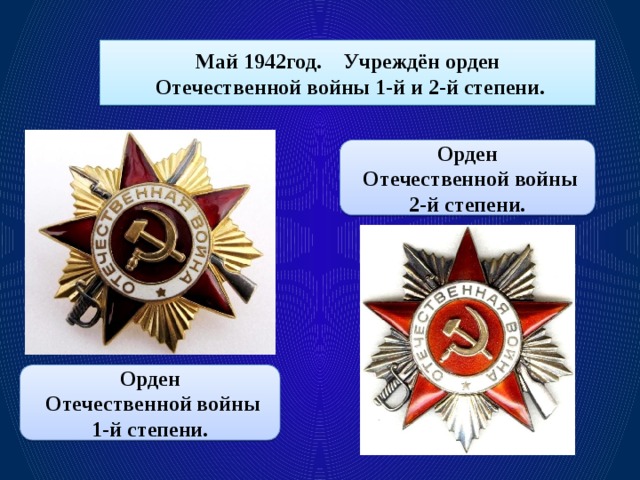 Май 1942год. Учреждён орден Отечественной войны 1-й и 2-й степени. Орден Отечественной войны 2-й степени. Орден Отечественной войны 1-й степени.