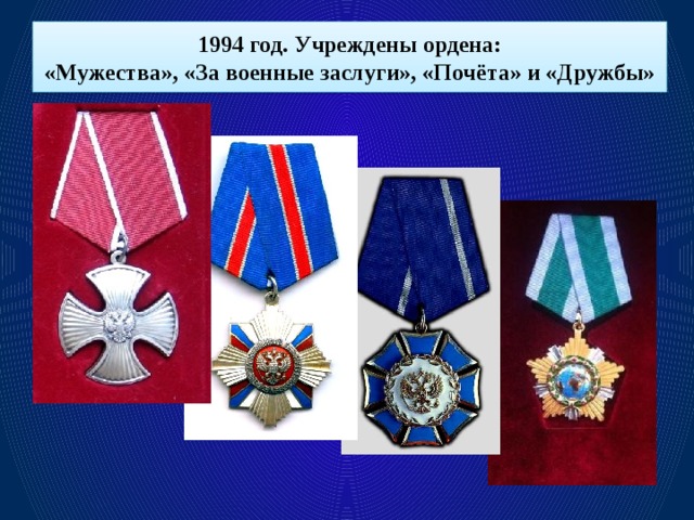1994 год. Учреждены ордена: «Мужества», «За военные заслуги», «Почёта» и «Дружбы»