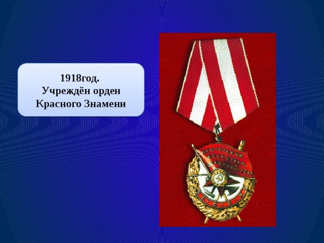 1918год. Учреждён орден Красного Знамени