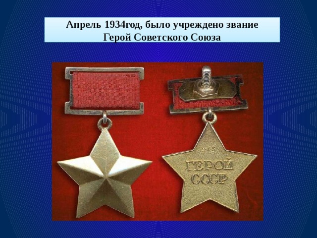 Апрель 1934год, было учреждено звание Герой Советского Союза