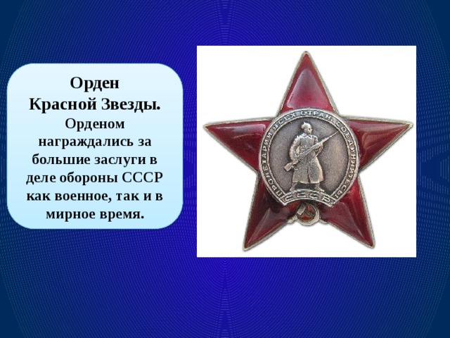 Орден Красной Звезды. Орденом награждались за большие заслуги в деле обороны СССР как военное, так и в мирное время.